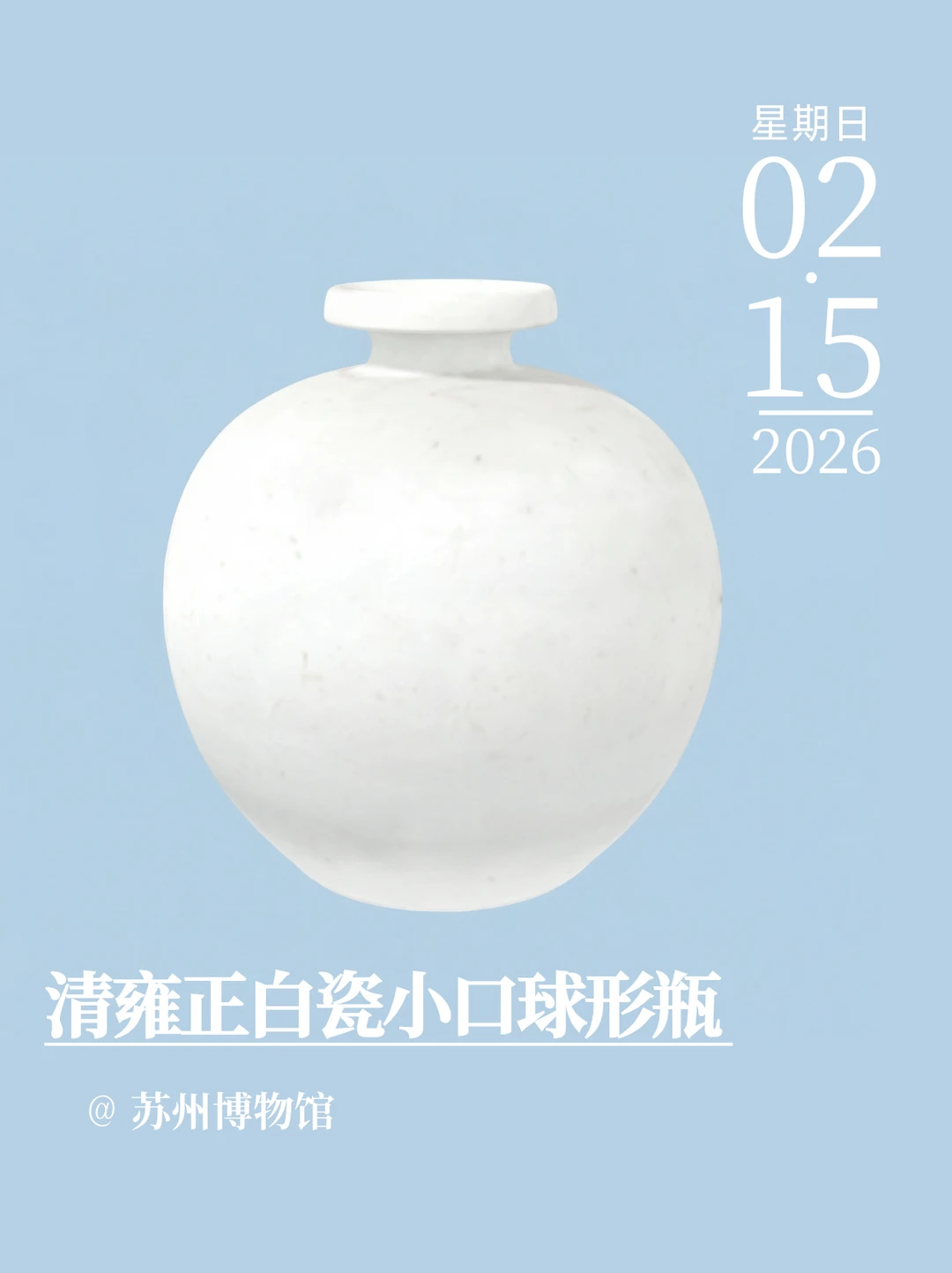 每天认识一件文物|清雍正白瓷小口球形瓶