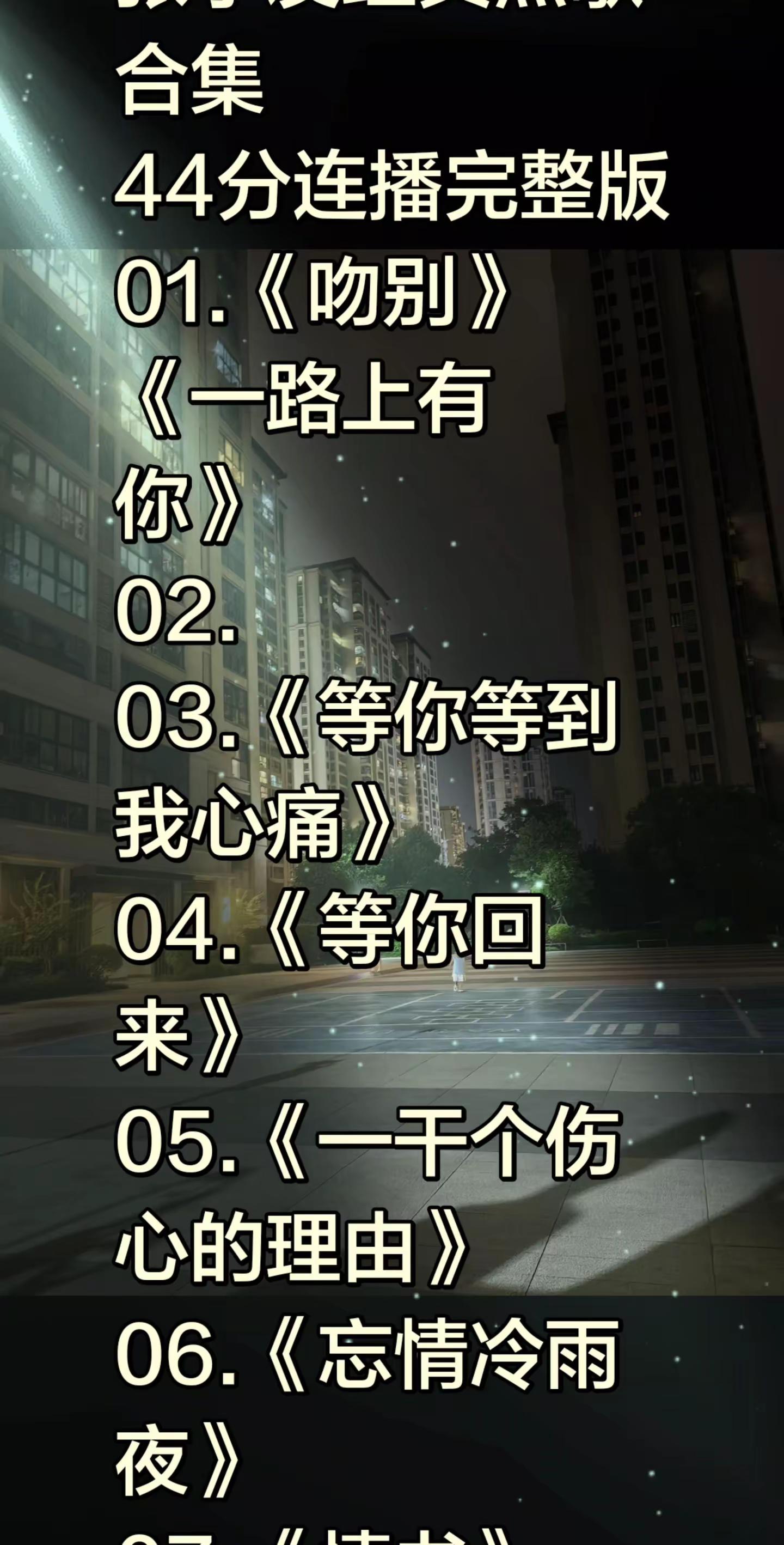 张学友经典热歌合集44分连播完整版01.《吻别》《一路上有你》02.03.《等你等到我心痛》04.《等你回来》05.《一干个伤心的理由》06.《忘情冷雨夜》07.《情书》