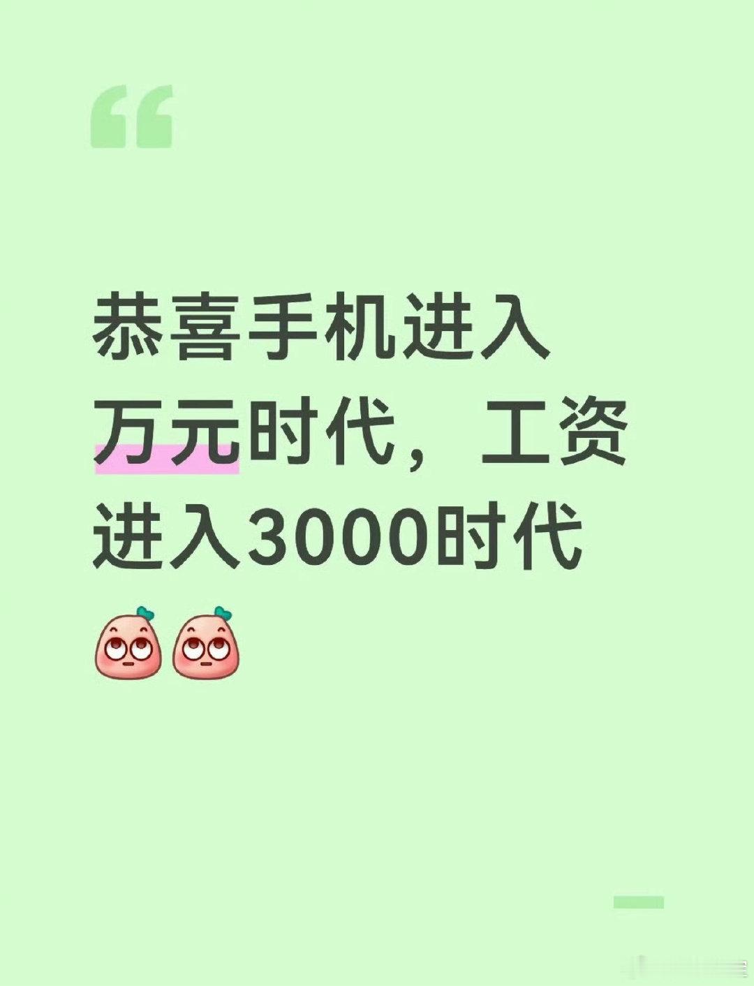 #手机万元工资三千#

手机万元你可以不买啊

三千的手机又不是不够日出生活用

工资三千非要花超过自己消费水平的钱

这合理吗？

你咋不去买辆百万的豪车上下班呢 ​