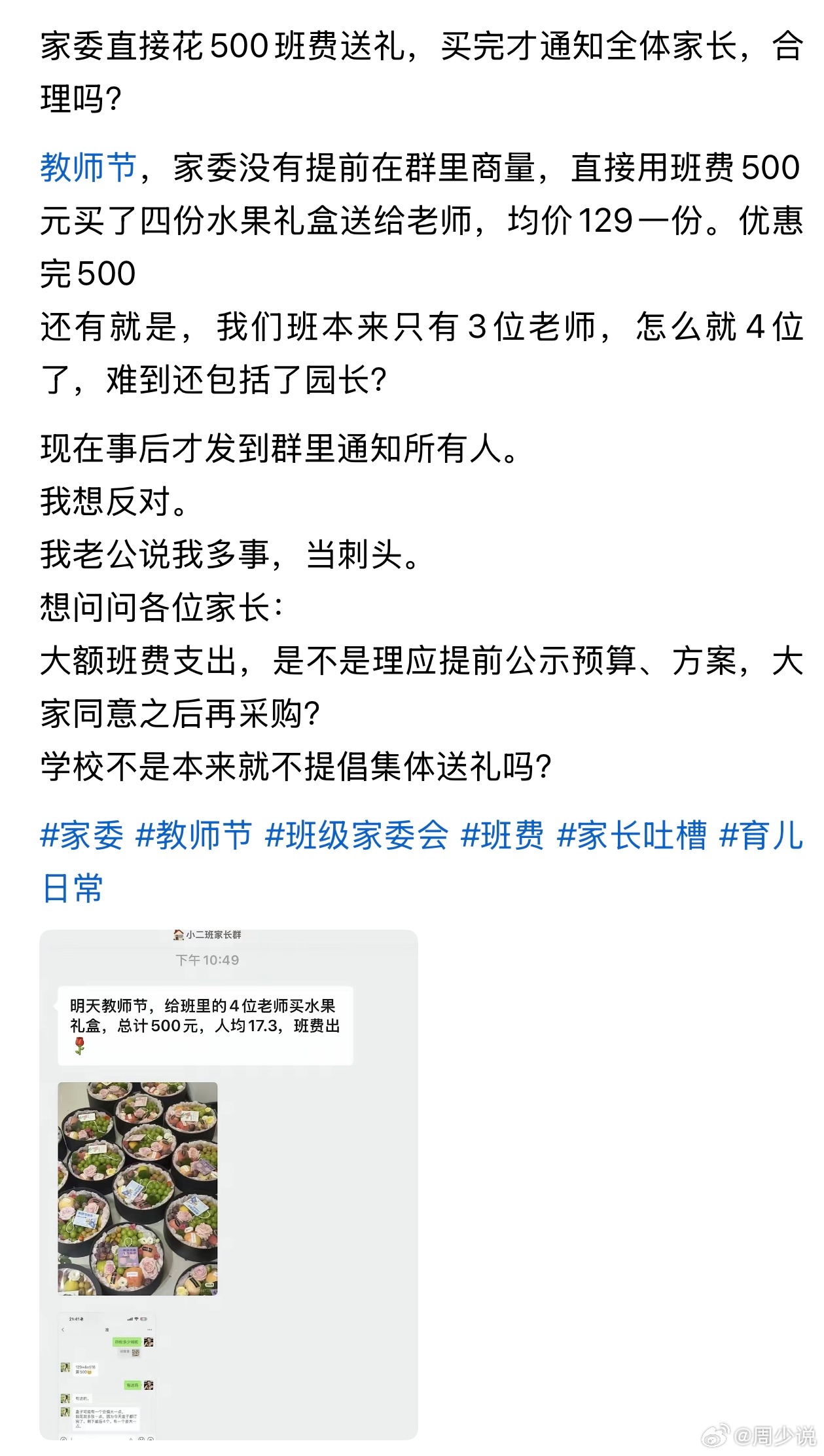 “500元班费擅自送礼！”教师节，一桩家委会班级班费支出争议，在网上引发热议，戳中了无数家长的心声。

一位家长爆料，自家班级家委全程未征求任何人意见，私自挪用500元班费，采购四份水果礼盒送给老师，采购结束后才在家长群简单通知。

更让人费解的是，班级在岗授课老师仅有三位，此次却莫名采购 ​