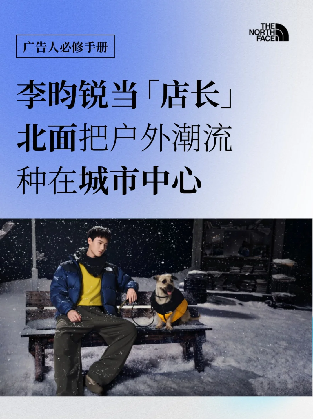 李昀锐当“店长”，把户外潮流种在城市中心