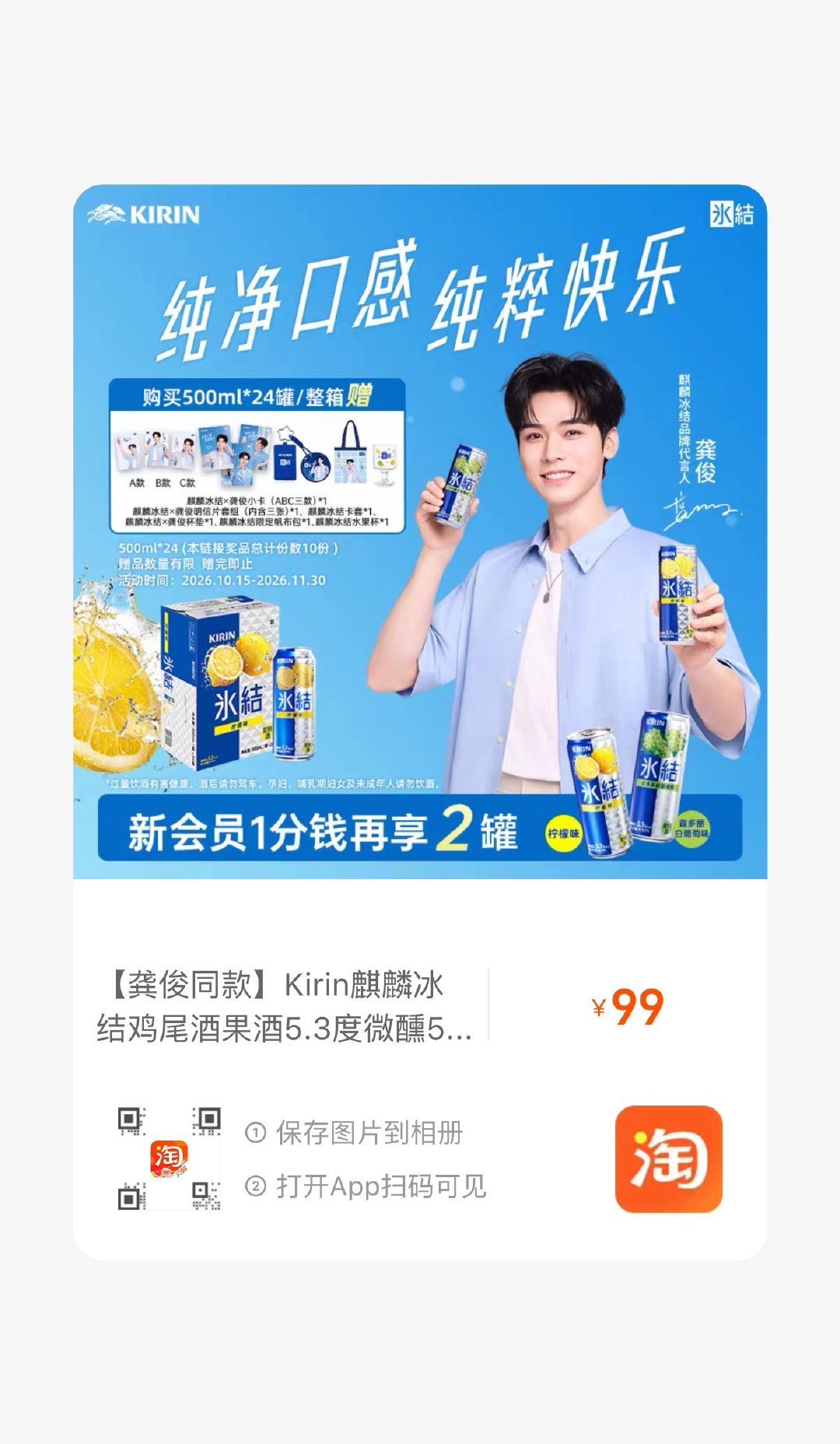 就是说这个冰结的周边也太美味了吧

6罐送小卡
12罐送小卡➕杯垫➕帆布袋
24罐送小卡➕杯垫➕帆布袋➕钥匙扣卡套全套周边

速速加购各位！！！ 
#龚俊麒麟冰结品牌代言人# ​