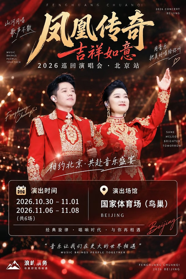 凤凰传奇鸟巢6场连开！抢票选座全攻略