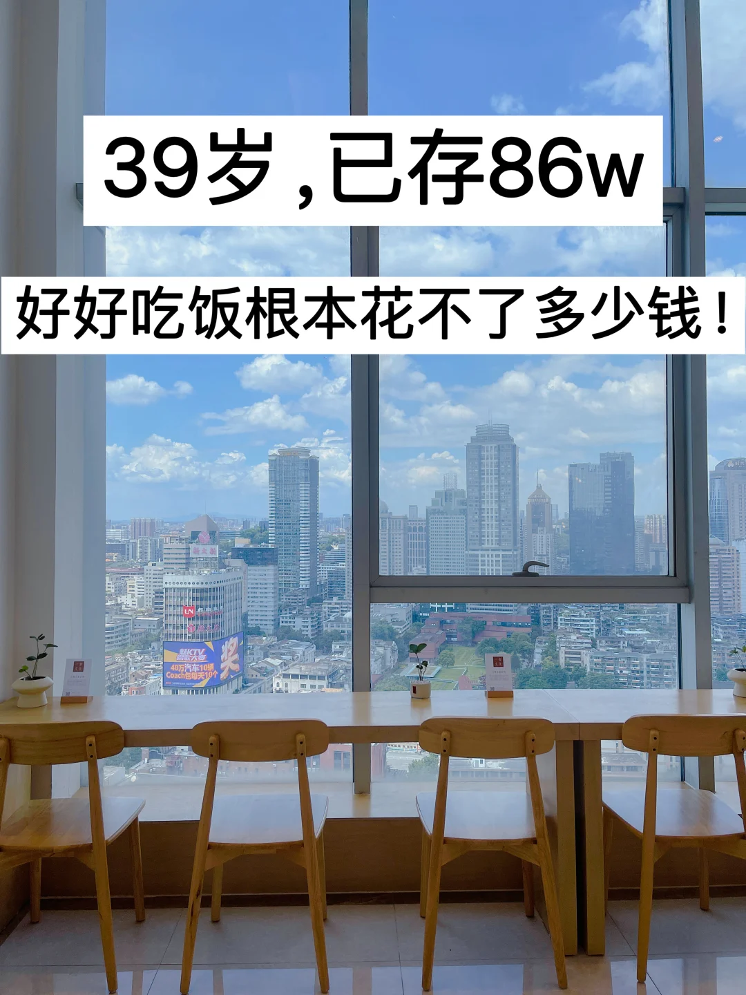 39岁，已存86w，好好吃饭根本花不了多少钱！