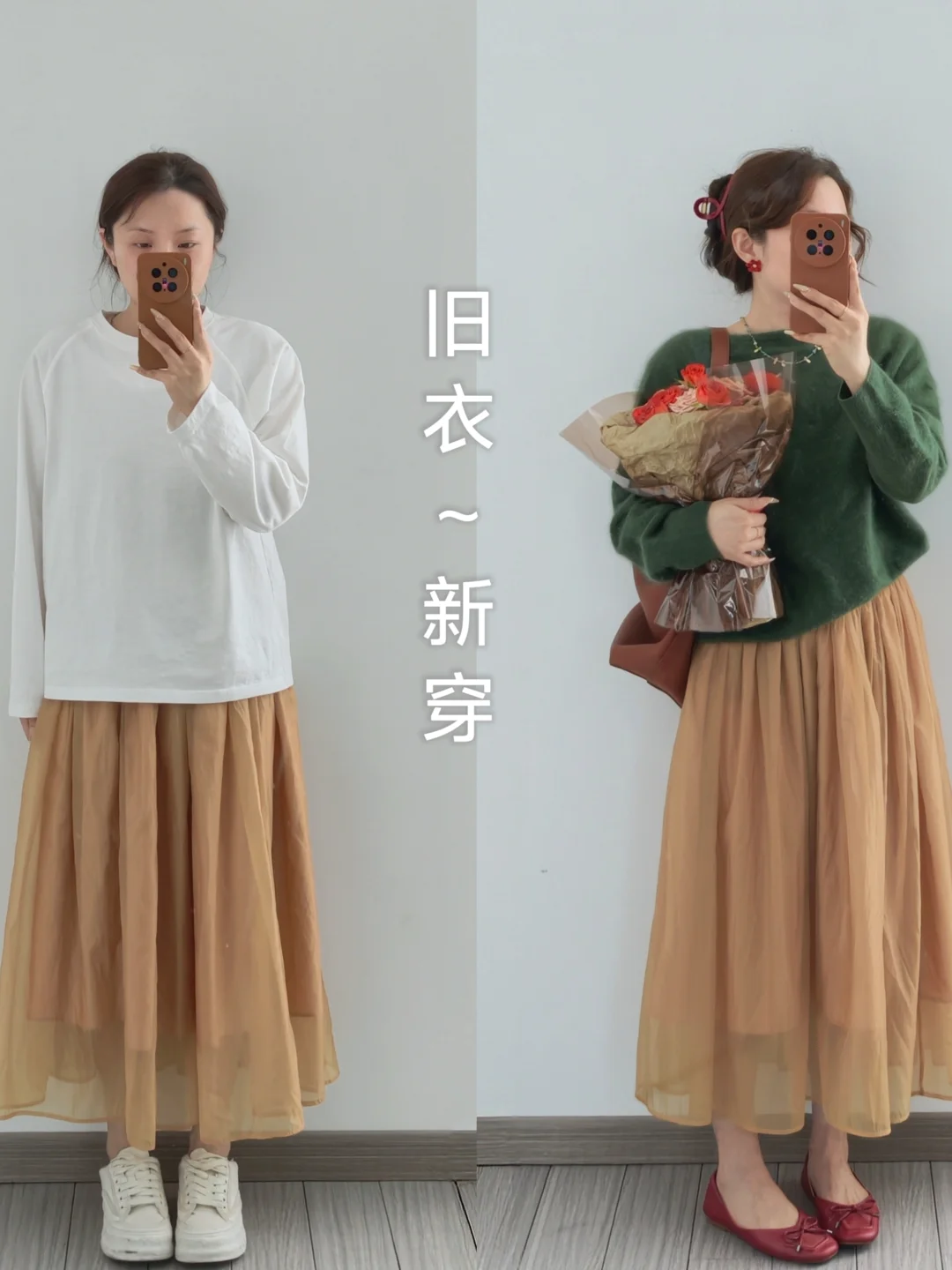 学会穿搭后最喜欢的就是把旧衣服穿出新感觉