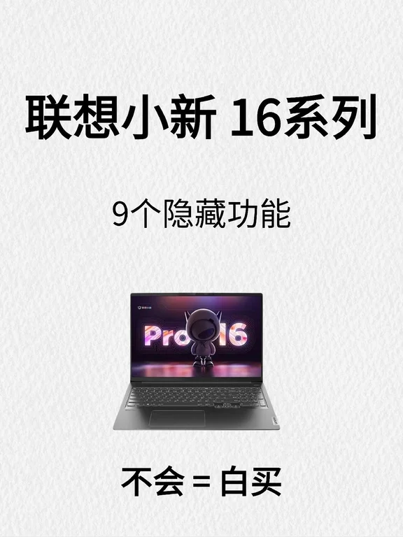 😭用联想小新16系列的存下吧，超详细