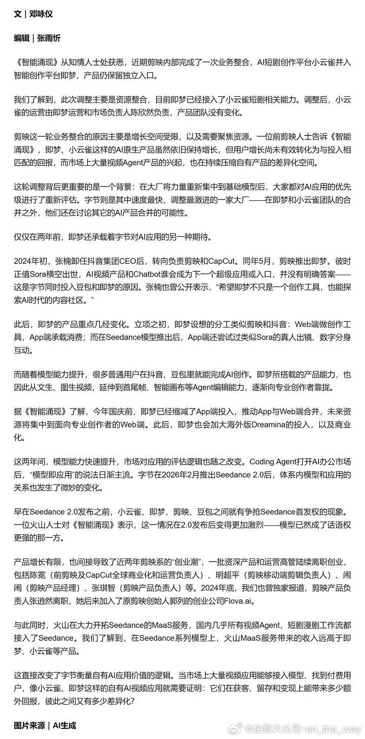分享酷安用户的动态：【消息称小云雀并入即梦，仍保留独立入口】

据《智能涌现》报道，剪映内部近期完成业务整合，AI短剧创作平台小云雀并入即梦，产品仍保留独立入口，即梦已接入其短剧相关能力。

调整后，小云雀的运营由即梦运营和市场负责人陈欣然负责，产品团队保持不变。此次调整主要 ​