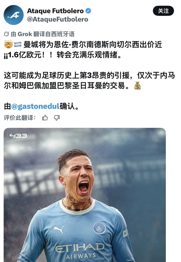 曼城对恩佐志在必得，将提供1.6亿欧元报价