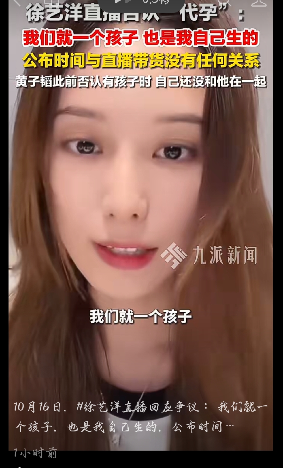 &34;代孕&34;这顶帽子，她今天自己摘了。

10月16日，徐艺洋开直播，专门回应这几天的争议。

三句话，句句对着传闻来的。

第一句：&34;我们就一个孩子。&34;

第二句：&34;也是我自己生的。&34;

第三句：公布时间和直播带货，没有任何关系。

最狠的是补的那个时间差。

之前黄子韬否认有孩子——那时候他俩还没在