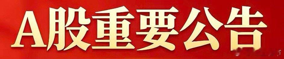 8月21日A股重要公告汇总 
​​一、重磅半年报（核心龙头）
​​-中际旭创-：净利136.51亿 +241.7%，营收417.78亿+182.49%，光模块龙头业绩炸裂，拟10派12元高分红；
-东方财富-：净利80.64亿 +44.85%，营收105.05亿+53.22%，互联网金融龙头，市场活跃度提升带动业绩；
-兆易创新-：上半年净利增超10倍 ​