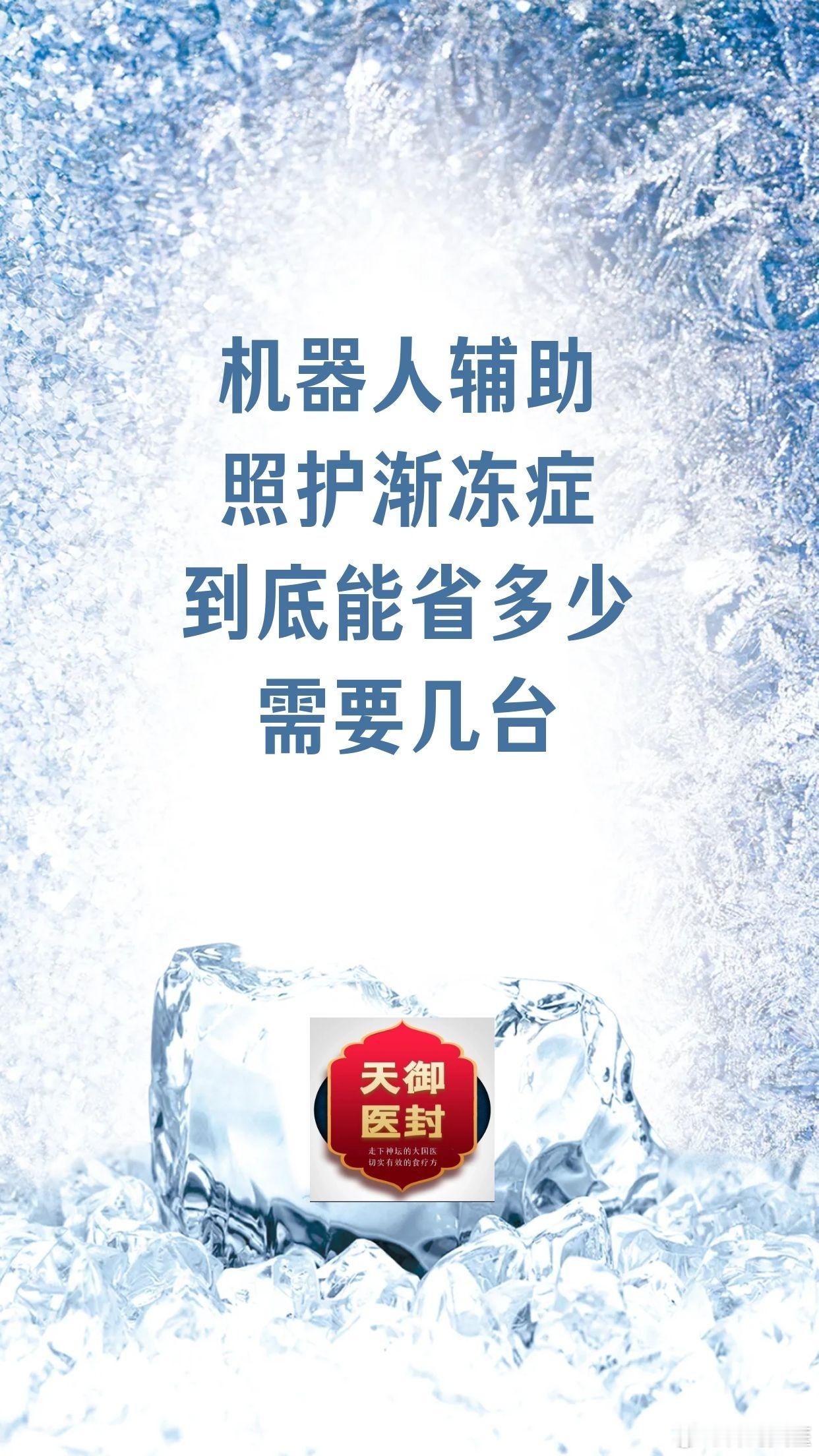 【机器人辅助照护渐冻症，到底能省多少？需要几台？】（3—2）

三、能省多少钱？分三档看

第一档：仅配"监测预警+陪伴"（投入3000-10000元）

- 省的：夜间突发无人知的焦虑、家属24小时盯梢的精神成本

- 不省的：护工费（因为翻身、移位、喂饭这些重活机器人干不了）

- 适用：早期/中期患者，家属 ​