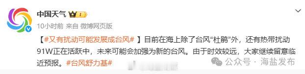 【今年第26号台风最新消息，海盐中秋天气……】今年第26号台风“舒力基”或将生成。据中国天气发布的消息，目前热带扰动91W正在活跃中，未来如果加强为新的台风，就将是今年第26号台风“舒力基”。详见： ​