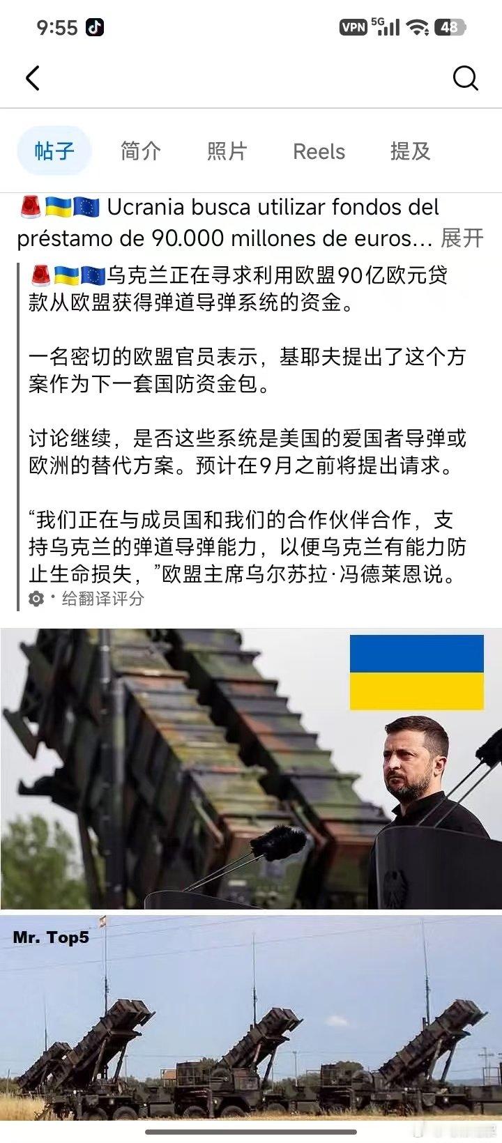 乌克兰正在寻求利用欧盟90亿欧元贷款从欧盟获得弹道导弹系统的资金

#俄军加大力度打击乌克兰企业# 】#普京称报复性打击乌克兰企业# ​