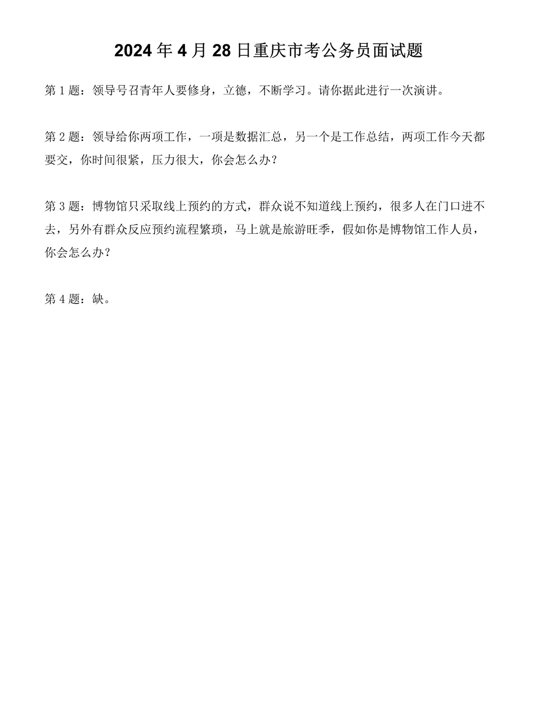 2024年4月28日重庆市考公务员面试真题