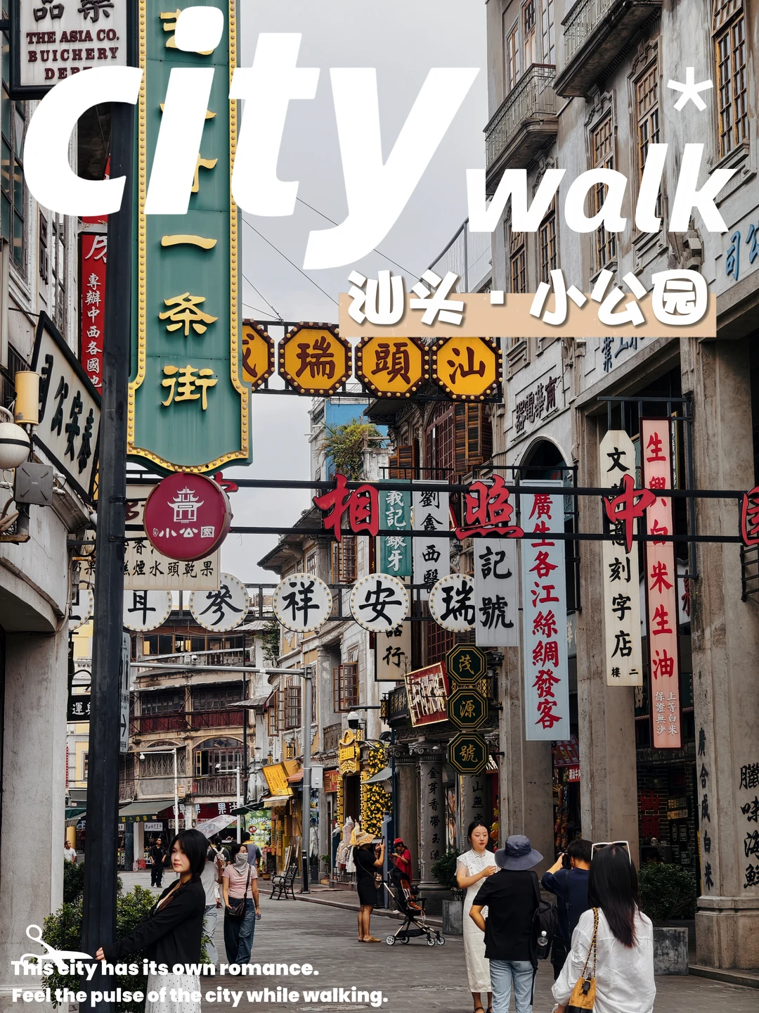 在汕头小公园，一脚踩进1930s的南洋旧梦