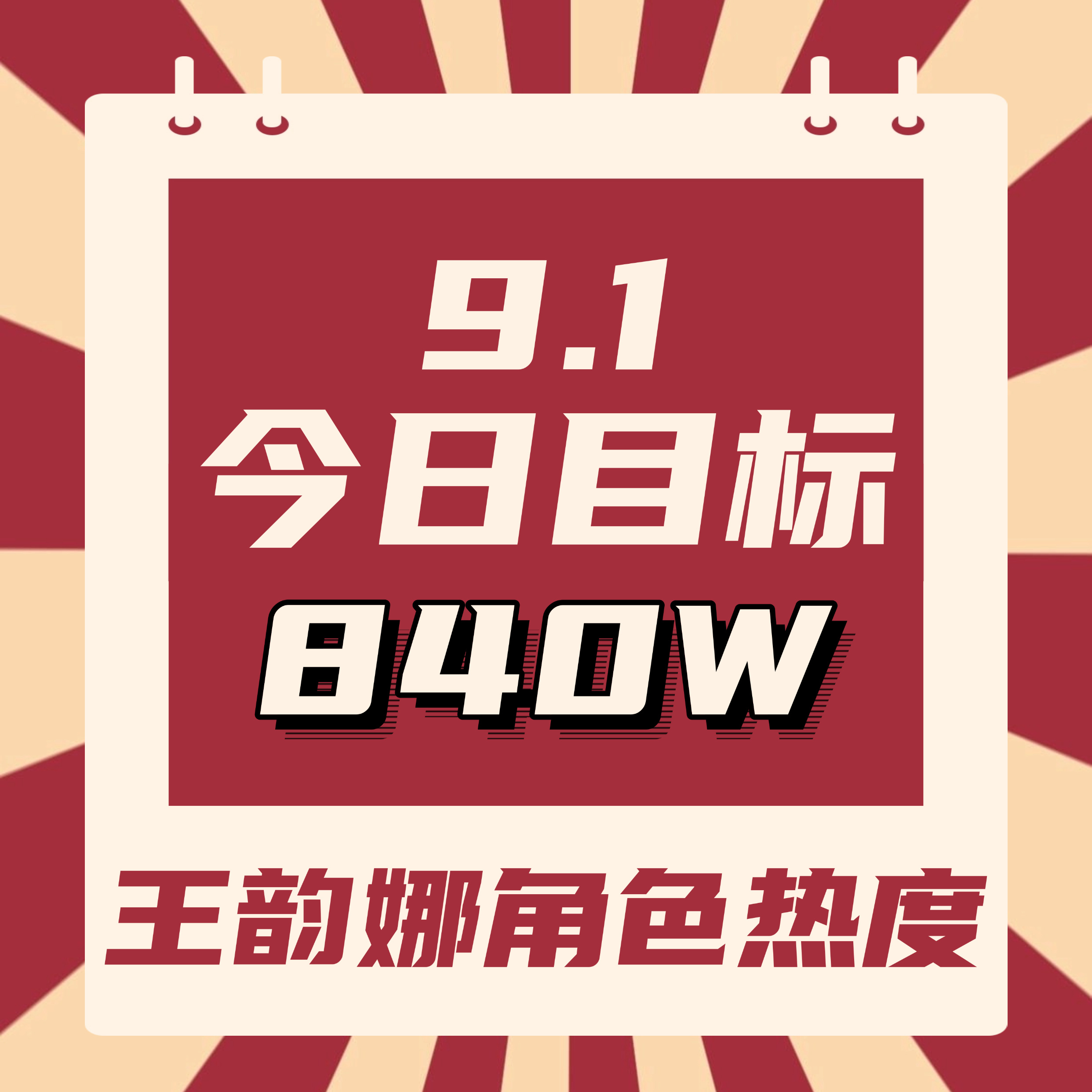 新的一天也要坚持做角色热度哦，没做抓紧来做啦[举手]

 🎯目前814.9w
💫今日目标【840w】
✨进群

具体做法
1️⃣去腾讯视频搜索【开到荼蘼】进入
2️⃣点讨论，点王韵娜的词条进入
3️⃣带#王韵娜# 发帖，签到，补签，每天坚持切耗做（50发帖讨论分做满）
4️⃣继续攒金币， ​