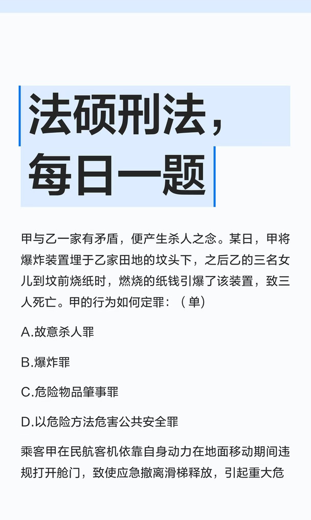 法硕刑法，每日一题
