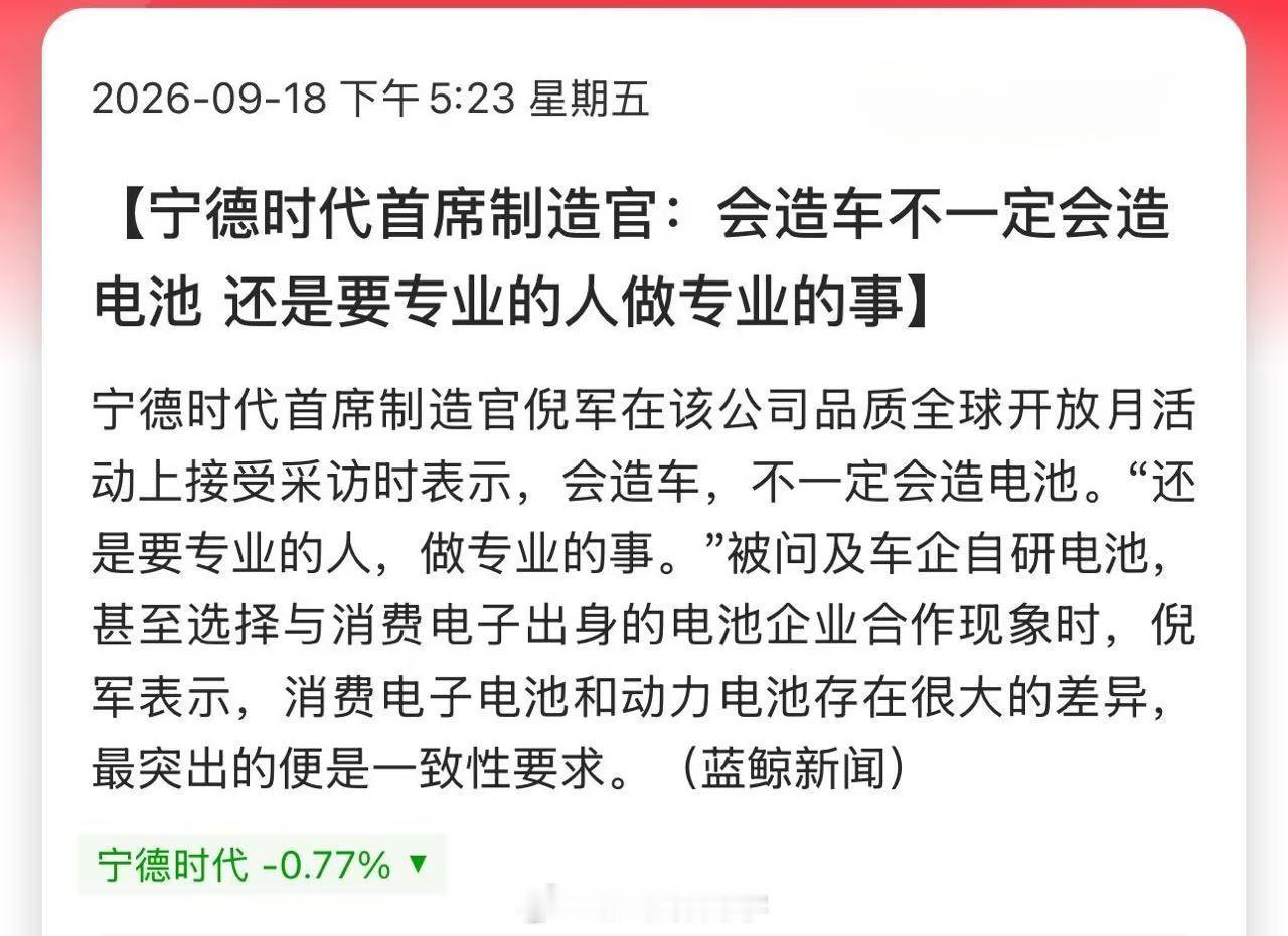 宁德时代首席制造官：会造车不一定会造电池，还是要专业的人做专业的事。

宁王这回应…[流鼻血] ​