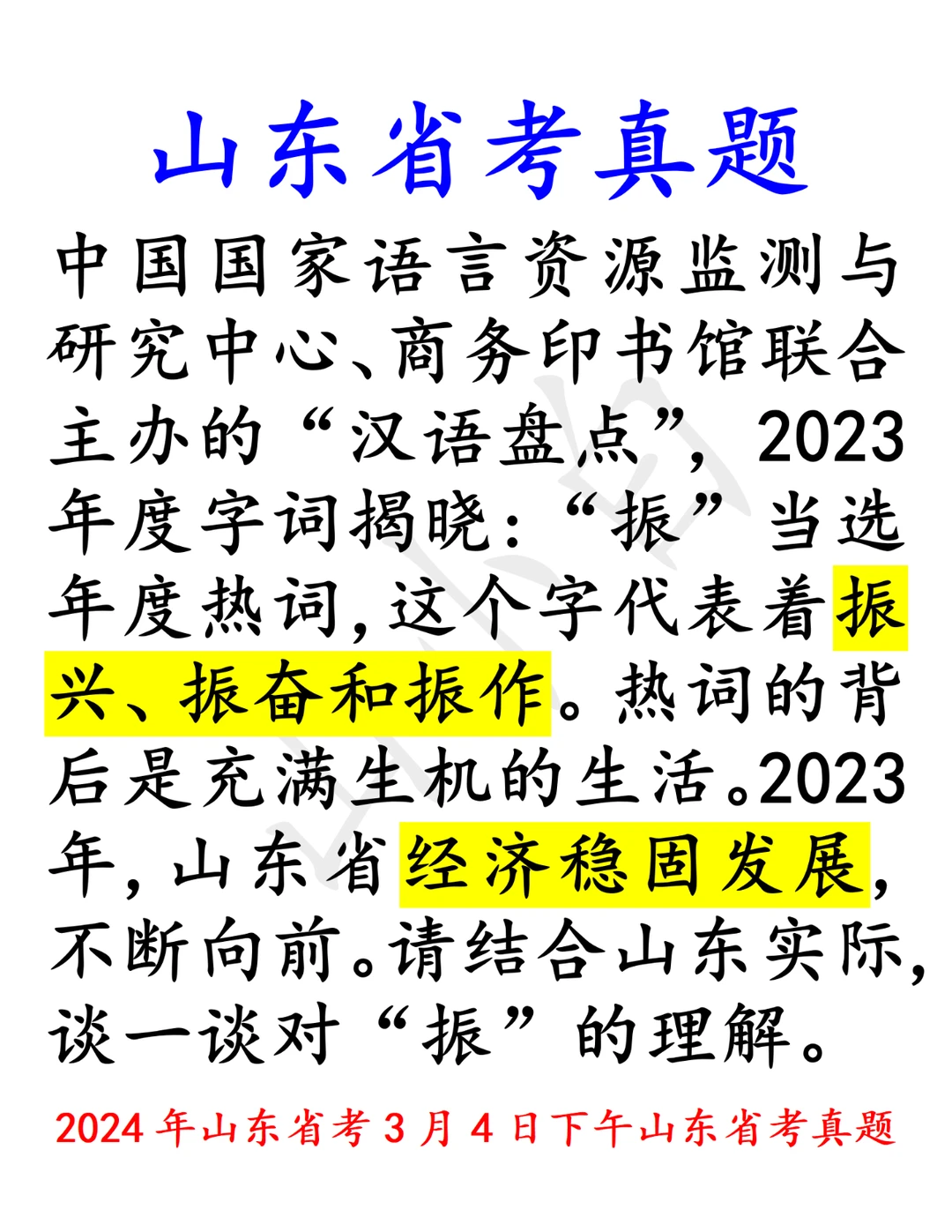 山东省考｜结合经济，以字为题，谈谈“振”