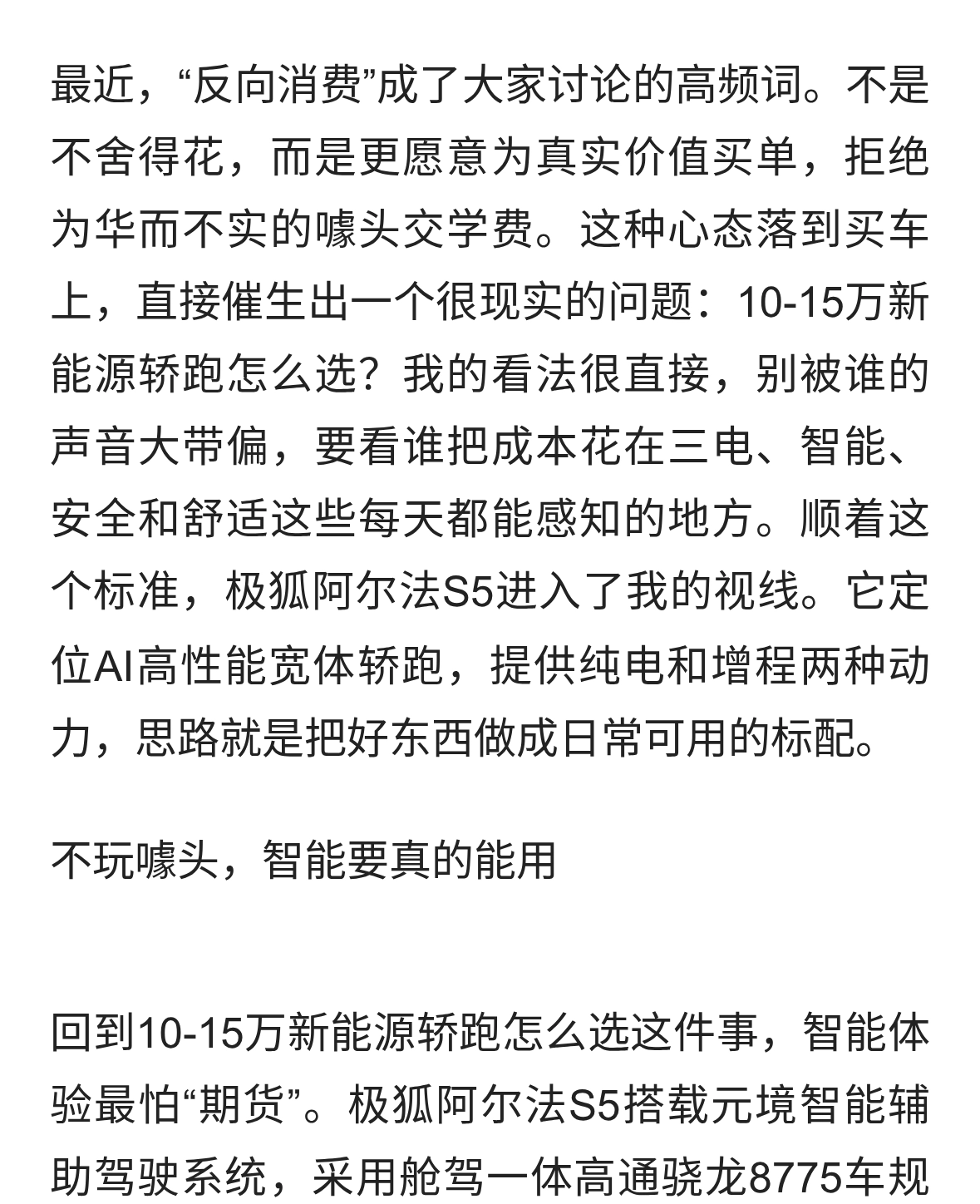 反向消费，极狐阿尔法S5拿捏10-15万新能源轿跑怎么选