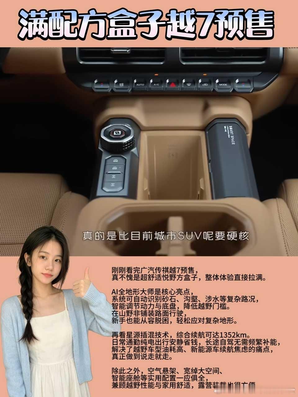 #满配方盒子越7预售# 
刚刚看完广汽传祺越7的预售发布会，真不愧是超舒适的悦野方盒子，整体体验直接拉满。
 
AI全地形大师这套智能越野系统是它最亮眼的核心卖点。依托一体化嵌入式星舰车身、三把锁硬件加持，系统可以自动识别泥地、砂石、涉水、沟壑等复杂路况，自主调节悬架高度、动力输出与差速锁 ​