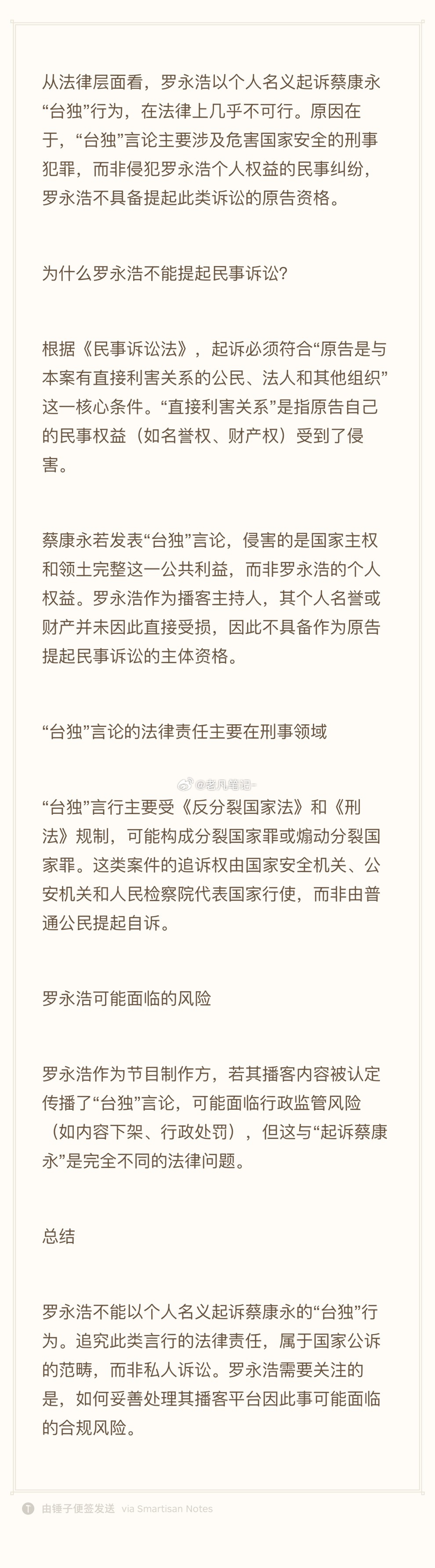 #蔡康永多个作品下架#我看好多人说罗永浩老师没下架和蔡康永的作品，上节目应当签约的有合同，建议罗永浩老师直接起诉蔡康永进行索赔。这样不仅可以惩罚台独艺人还能彻底证明这么多年好多网友叫其罗太罗是对其的一种误解！不过我问了下 AI 罗老师好像不能以个人行为起诉，好可惜[并不简单]不知道 AI 说 ​