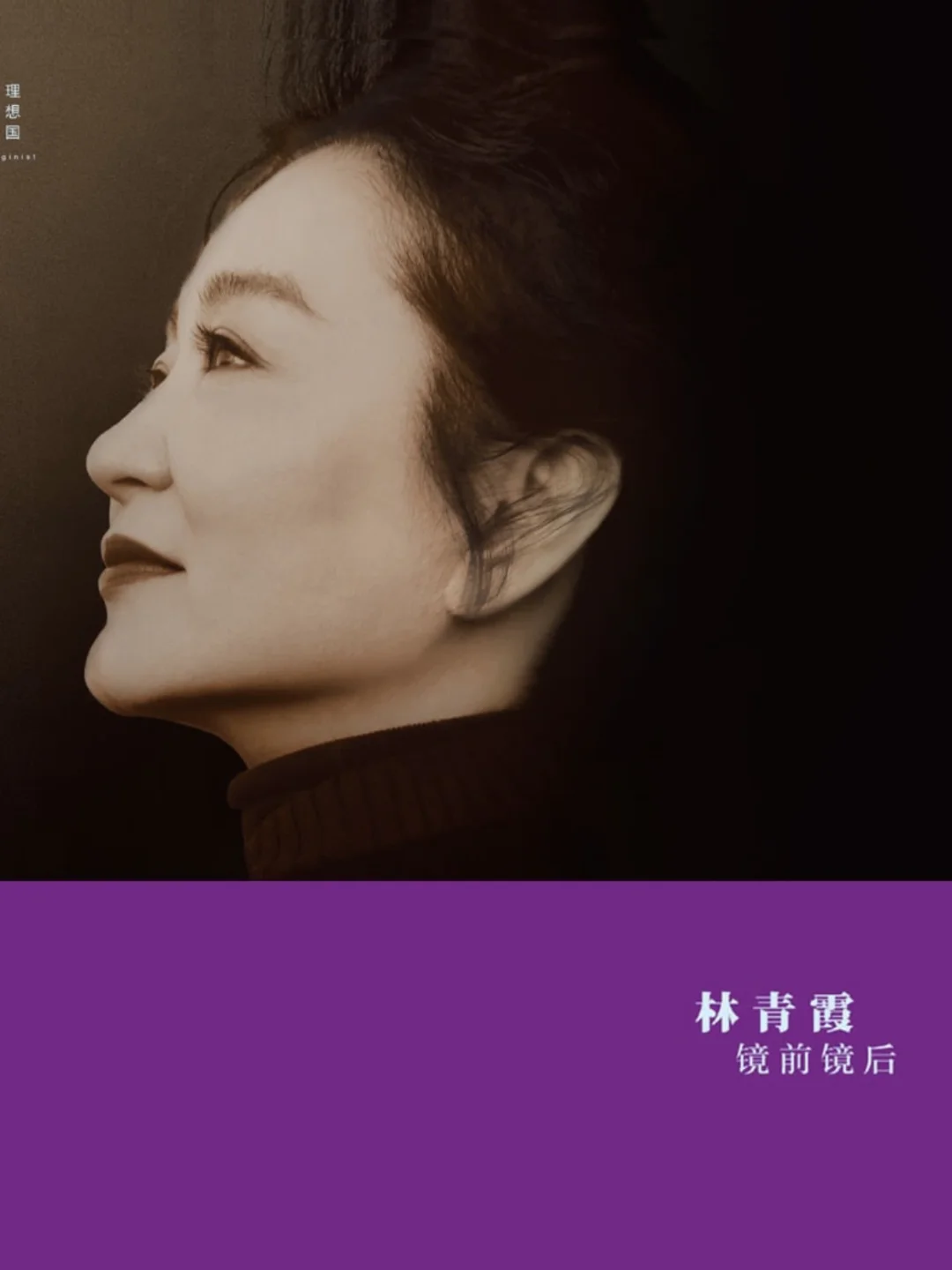 赠书｜林青霞《镜前镜后》