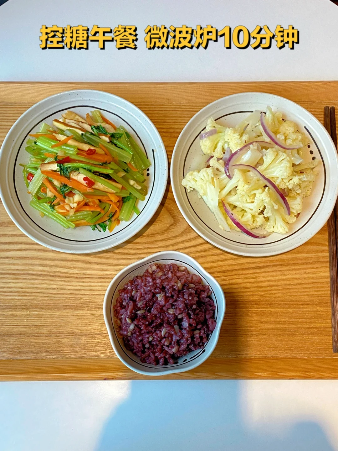 控糖抗氧减脂餐｜微波炉10分钟（详细食谱）