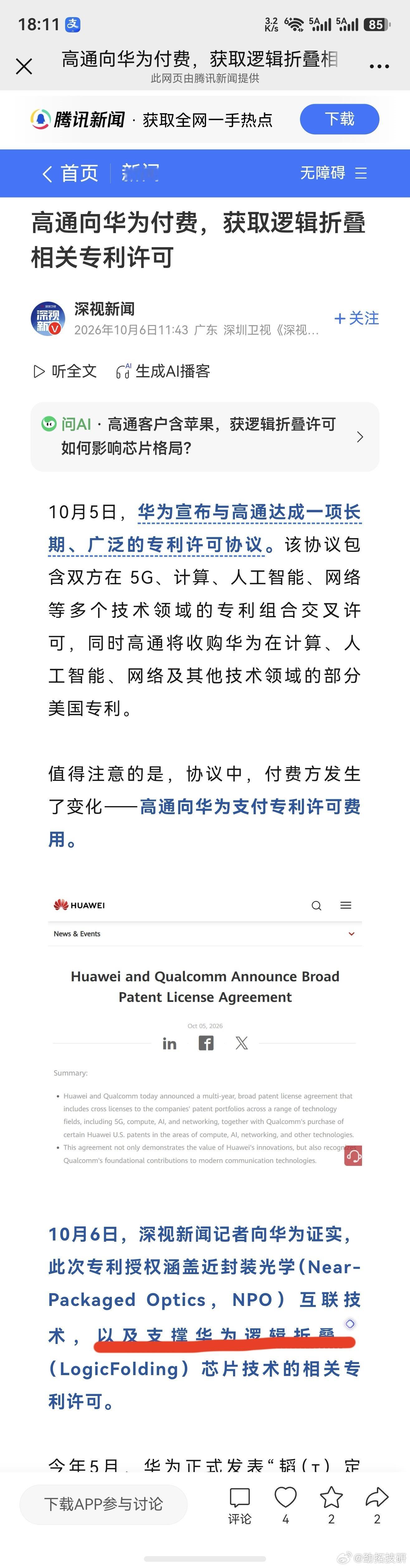 《高通给华为交69亿美金专利费，他们在意的却是是否涵盖韬定律》

69 亿美元，是华为用技术实力换来的体面，却成了某些人逻辑崩塌的起点。

10 月 5 日，华为与高通正式签署多年期专利许可协议，覆盖 5G、人工智能、计算和网络技术。交易完成后，华为累计专利许可收入将超 69 亿美元。这是双方首次就 5 ​