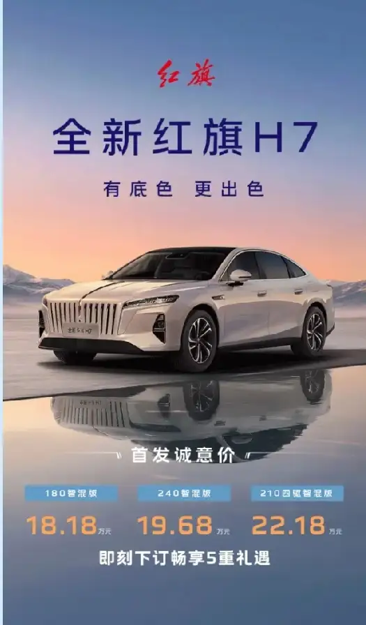 全新红旗H7有底色更出色
这次全新换代的红旗H7直接把中式豪华的质感拉满了，前脸山流水格栅搭配全新激光灯组，点亮瞬间气场全开。轴距加长后的后排空间，搭配定制化红木纹理饰板和航空头枕，坐进去就是妥妥的贵宾级体验。

全新2.0T+电机的插混组合，亏电油耗低至5L，满油满电能跑