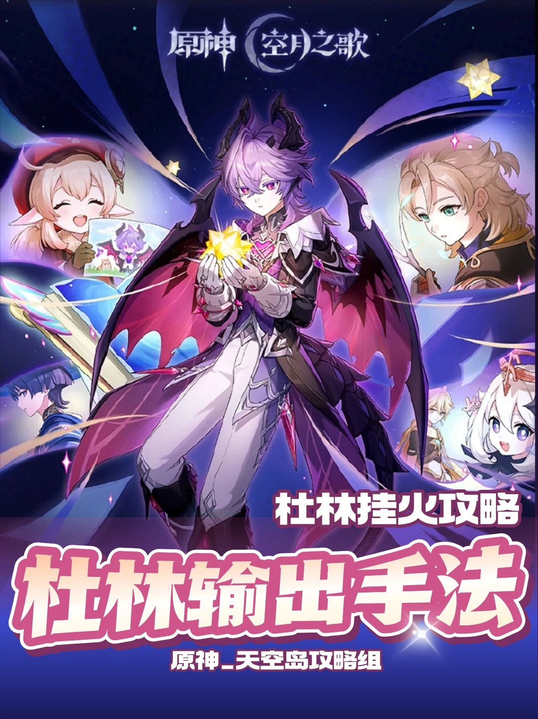 原神月之三杜林挂火输出手法+配队攻略！