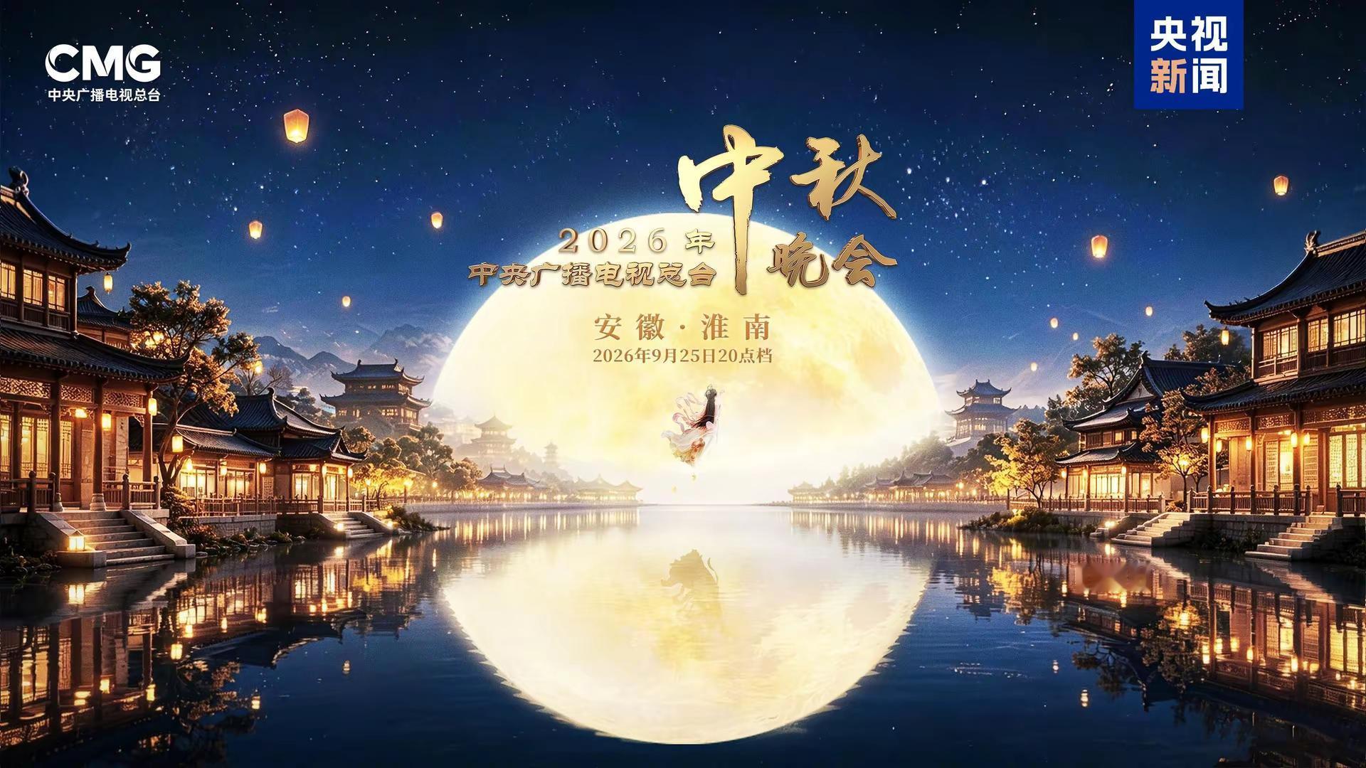 中秋佳节即将到来，多台中秋晚会陆续登场，为大家整理五大卫视晚会以及合肥本地中秋晚会播出信息。中央广播电视总台中秋晚会将于9月25日20点在安徽淮南举办，CCTV‑1、CCTV‑3、CCTV‑4、CCTV‑15同步播出，央视频平台还提供竖屏直播，方便手机观看。湖南卫视中秋之夜9月25日19点30分开播