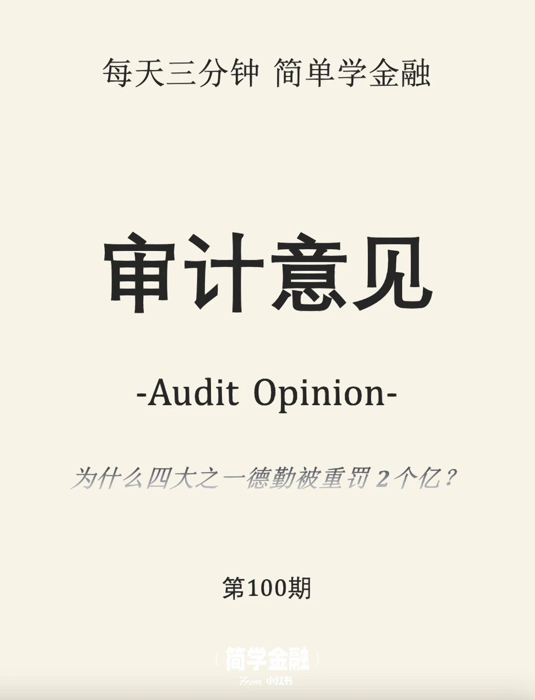 简学金融第100期:审计意见