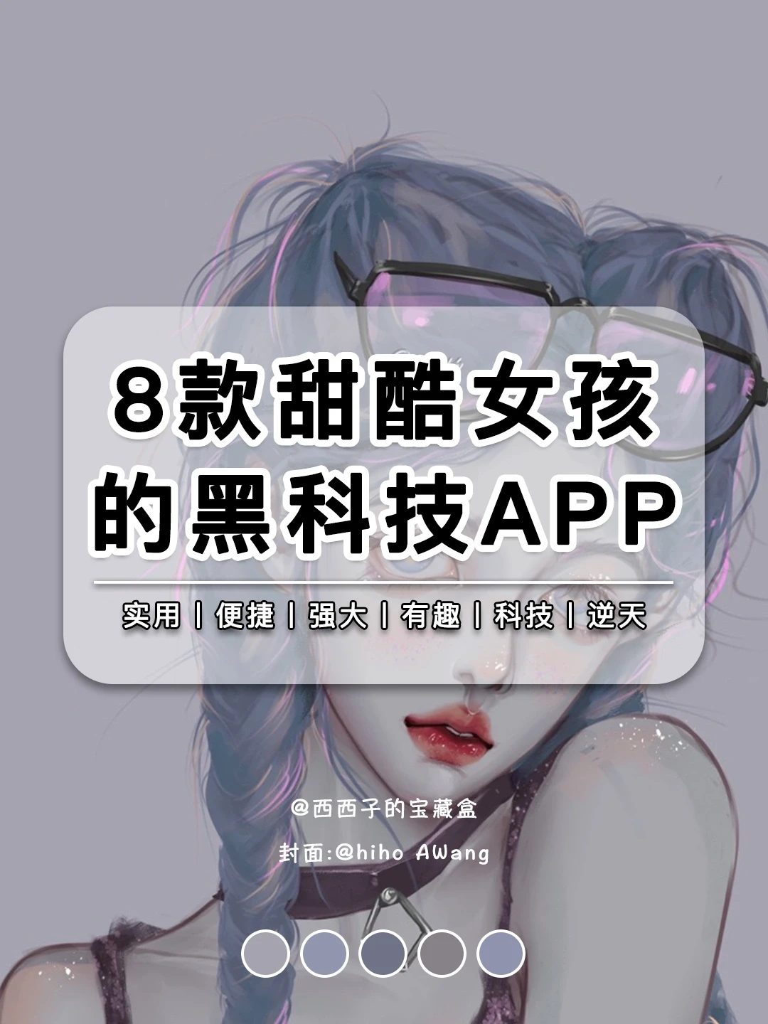 8款甜酷女孩必备黑科技APP❗️个个是狠活🔥