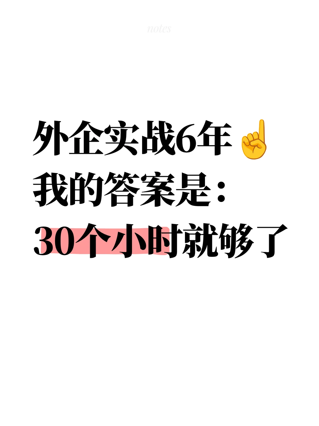 外企实战6年☝️我的答案是：30个小时就够