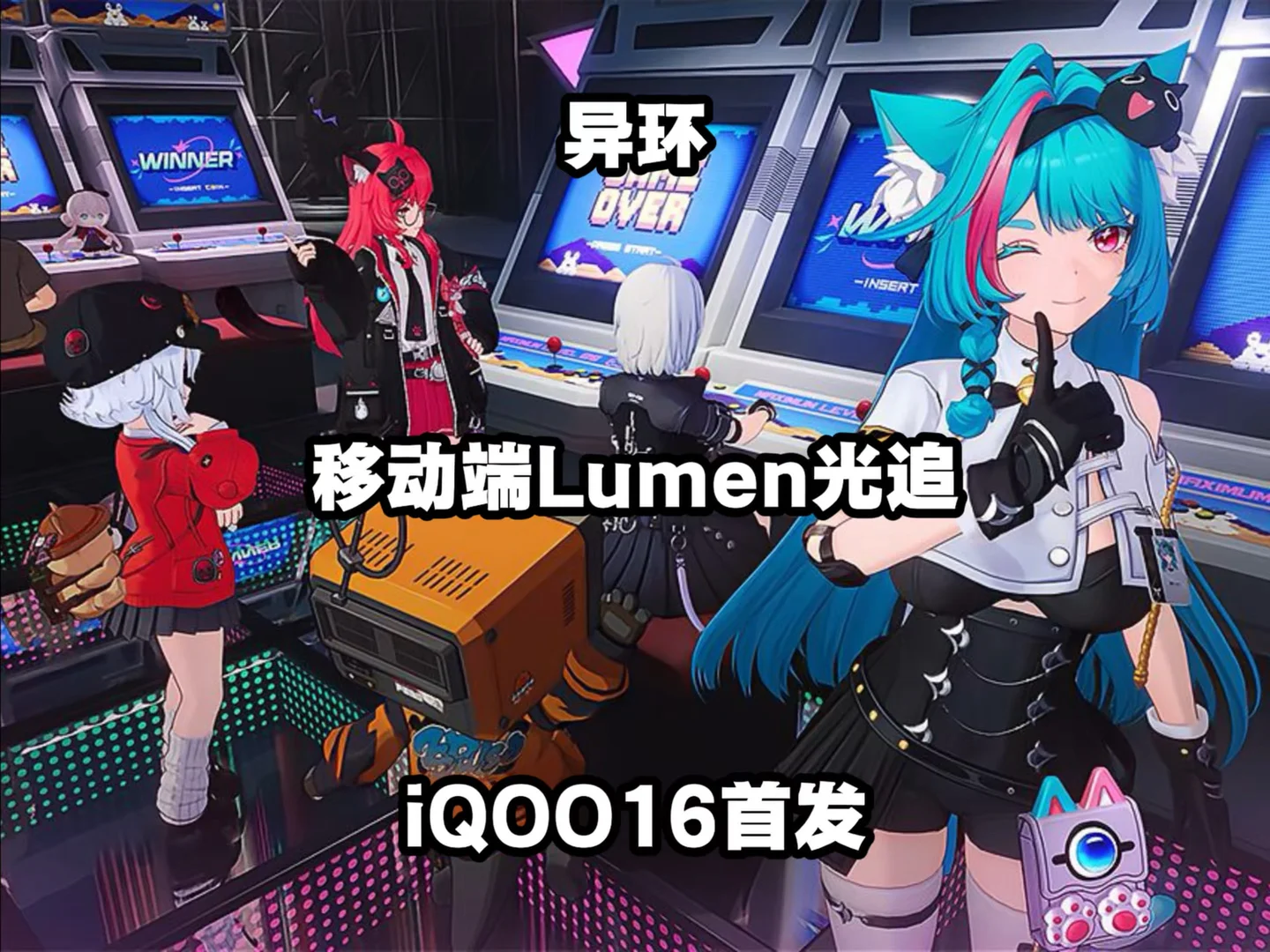 异环移动端Lumen全局光照来了iQOO16首发