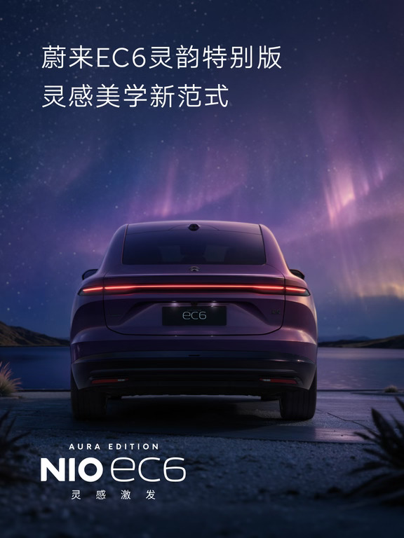 蔚来EC6灵韵特别版，灵感美学新范式