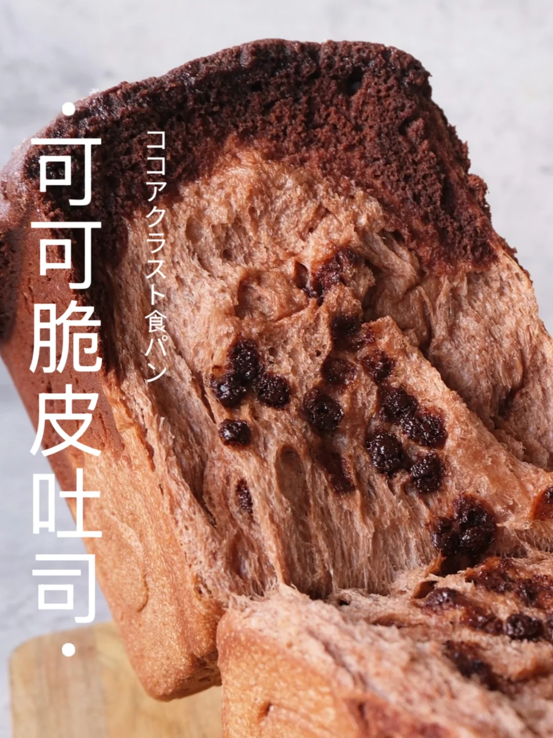 特浓🍫可可脆皮吐司～巧克力棉花糖质感