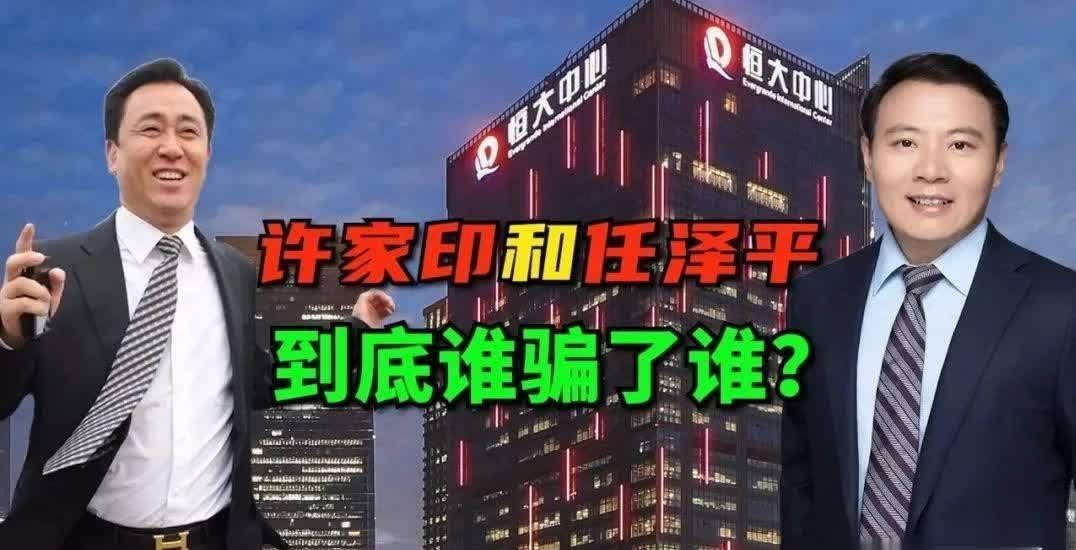 许家印的军师任泽平，当年建议许家印梭哈新能源汽车市场，认为未来是新能源汽车的天下。然而任泽平万万没想到，许家印当年精挑细选，最后看上了贾跃亭的法拉第未来，错过了一个时代

恒大汽车走到破产清算，许家印当年的选择留下了743亿元负债。

任泽平曾在恒大高管大会上反对多元化造车。当时恒大负债率达到86.