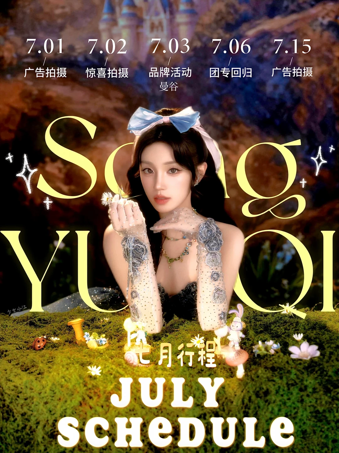 宋雨琦七月行程已送达🫶