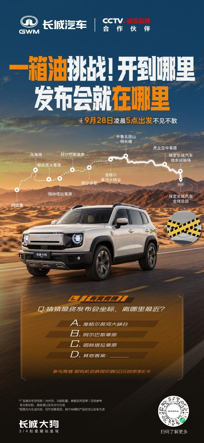 还是保定车企比较会玩

#长城大狗混动版#这个发布会是一箱油开到哪里就在哪开发布会

凌晨5点开始跑，到现在我都要洗洗睡了他们还没跑完……[流汗]

也就还好这就是个增补的混动版吧，敢玩这么花 ​