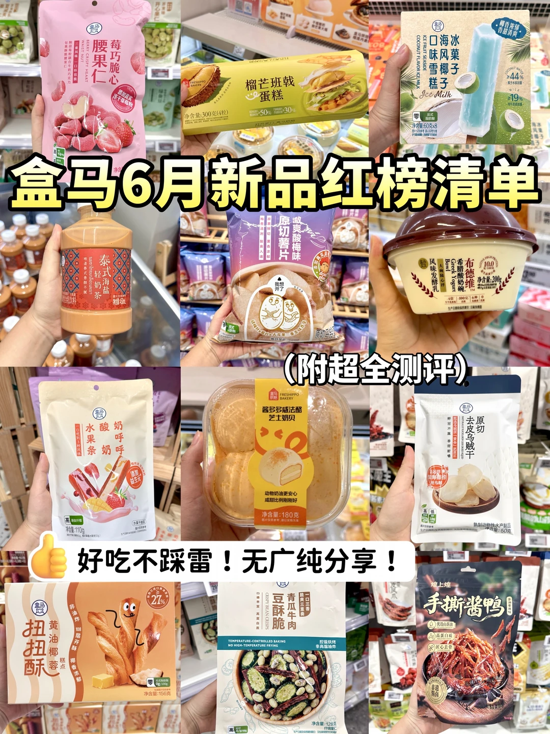盒马6月新品必买清单🔥直接跳过雷区！