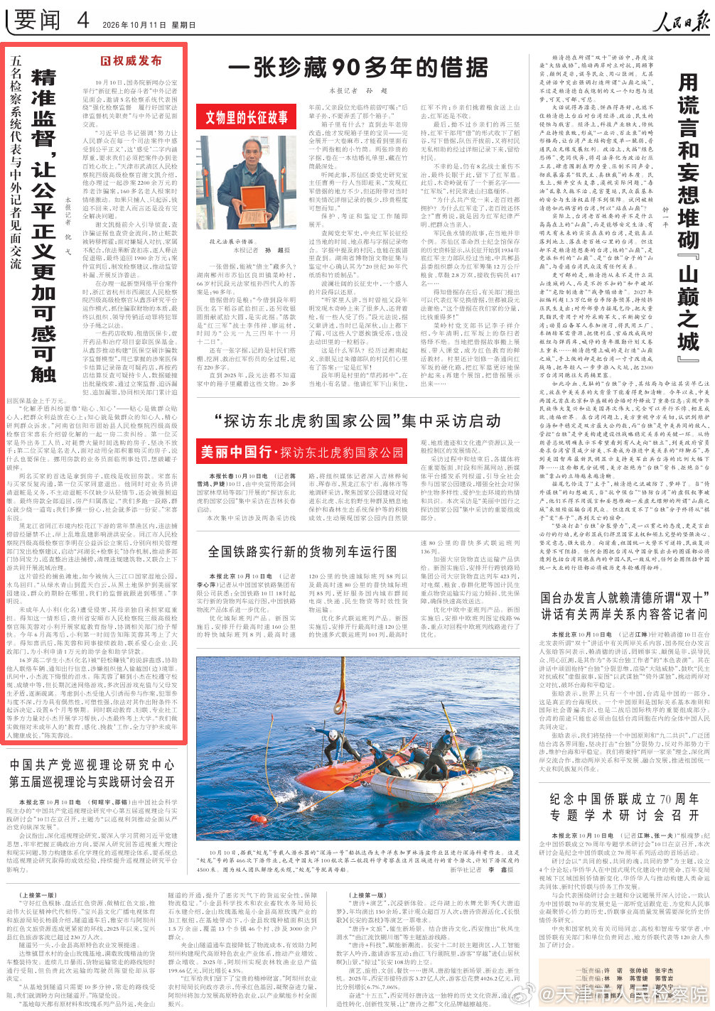【《人民日报》丨五名检察系统代表与中外记者见面交流  精准监督，让公平正义更加可感可触】 ​