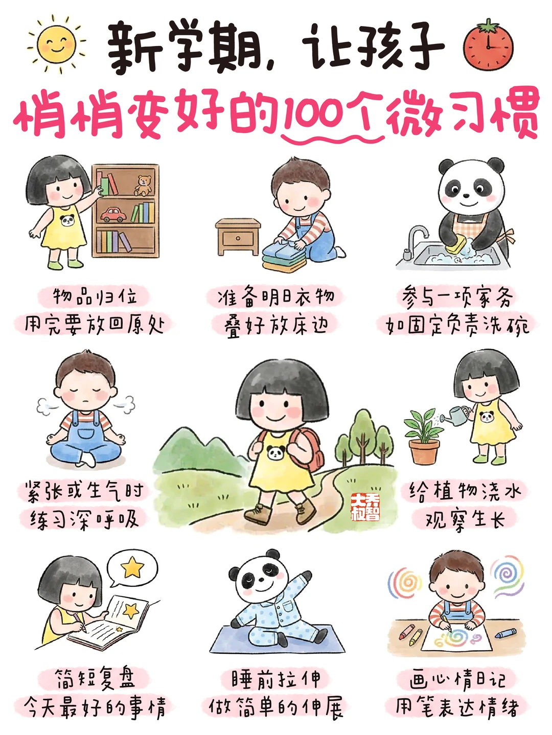 新学期，让孩子悄悄变好的100个微习惯🌱