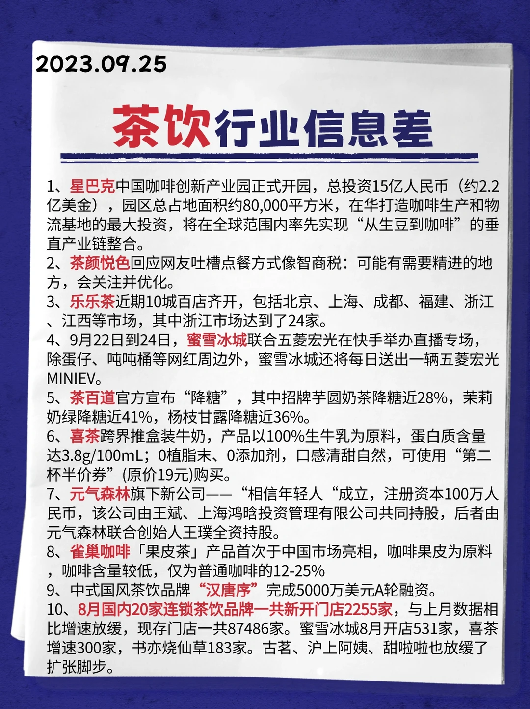 行业信息差·茶饮