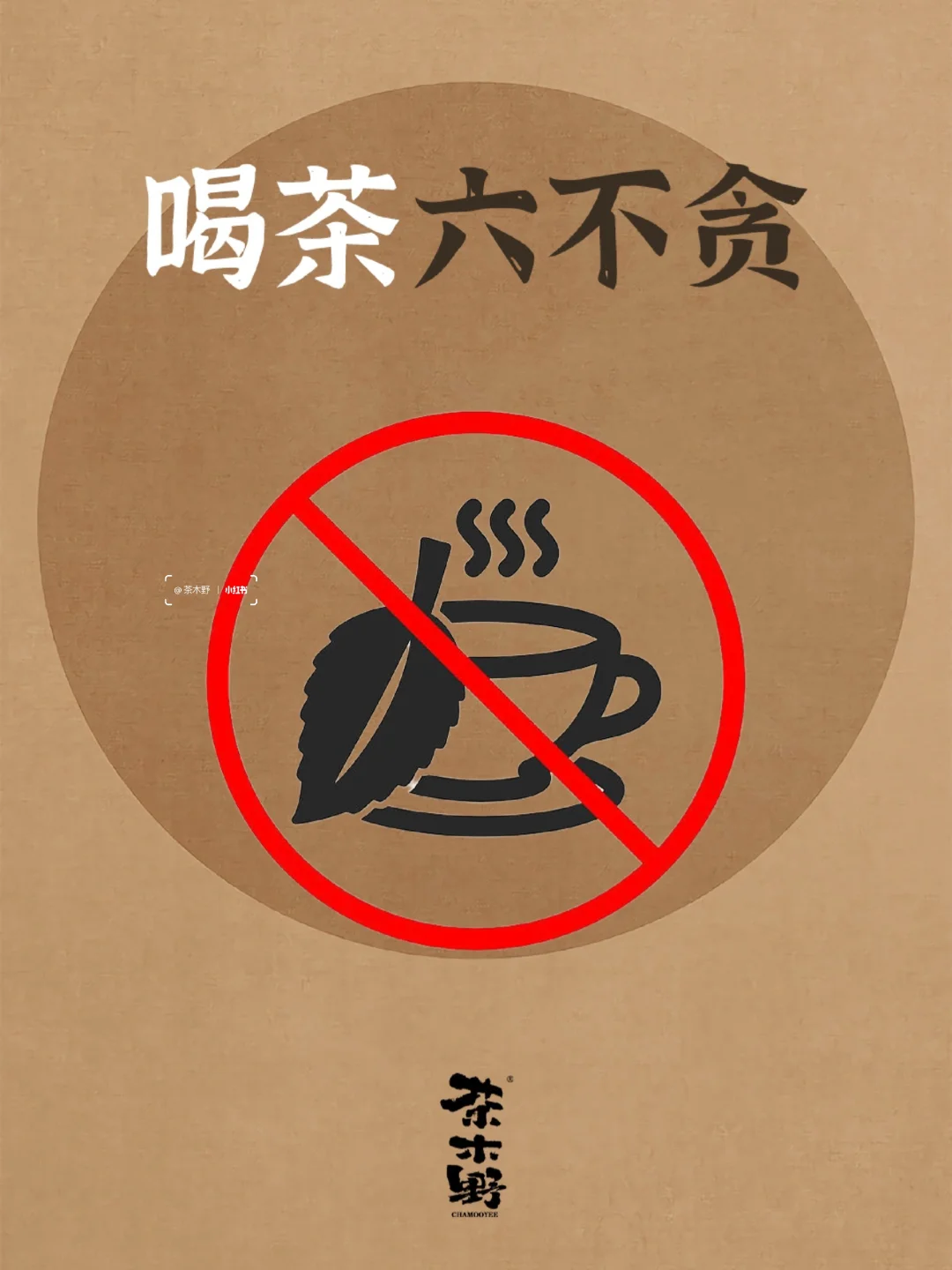 茶知识丨喝茶6不贪法则，看你知道几个？