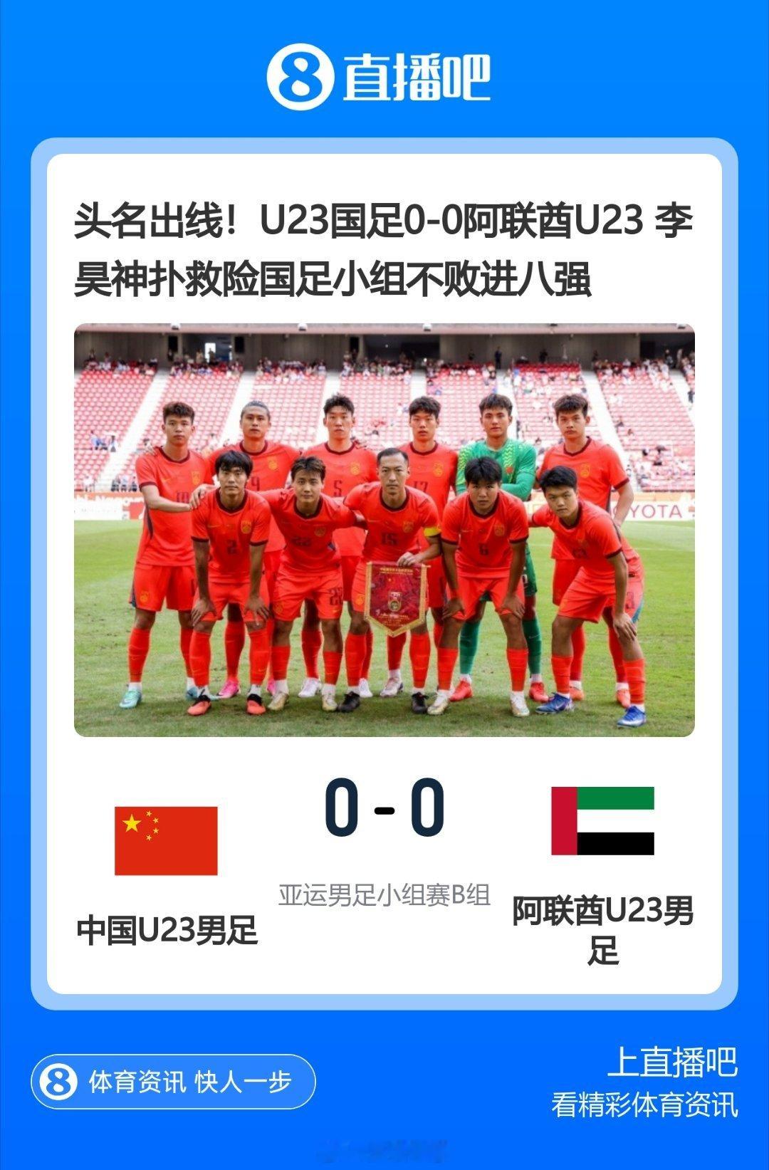 U23国足0-0阿联酋U23   国足小组不败进八强 ​