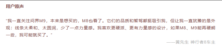 神行者8的文章，连带报告看了后感觉有以前看极越的用研报告的感觉，人群太独特了一点

但里面这句用户原话我还是蛮赞同的，实际上从去年下半年做大SUV用研的时候就经常在用户原话里看到类似的反馈

一个感觉，当前承载式方盒子的兴起，也有一部分原因跟主流市场车型过于圆润有关

买的时候当然知道这玩 ​