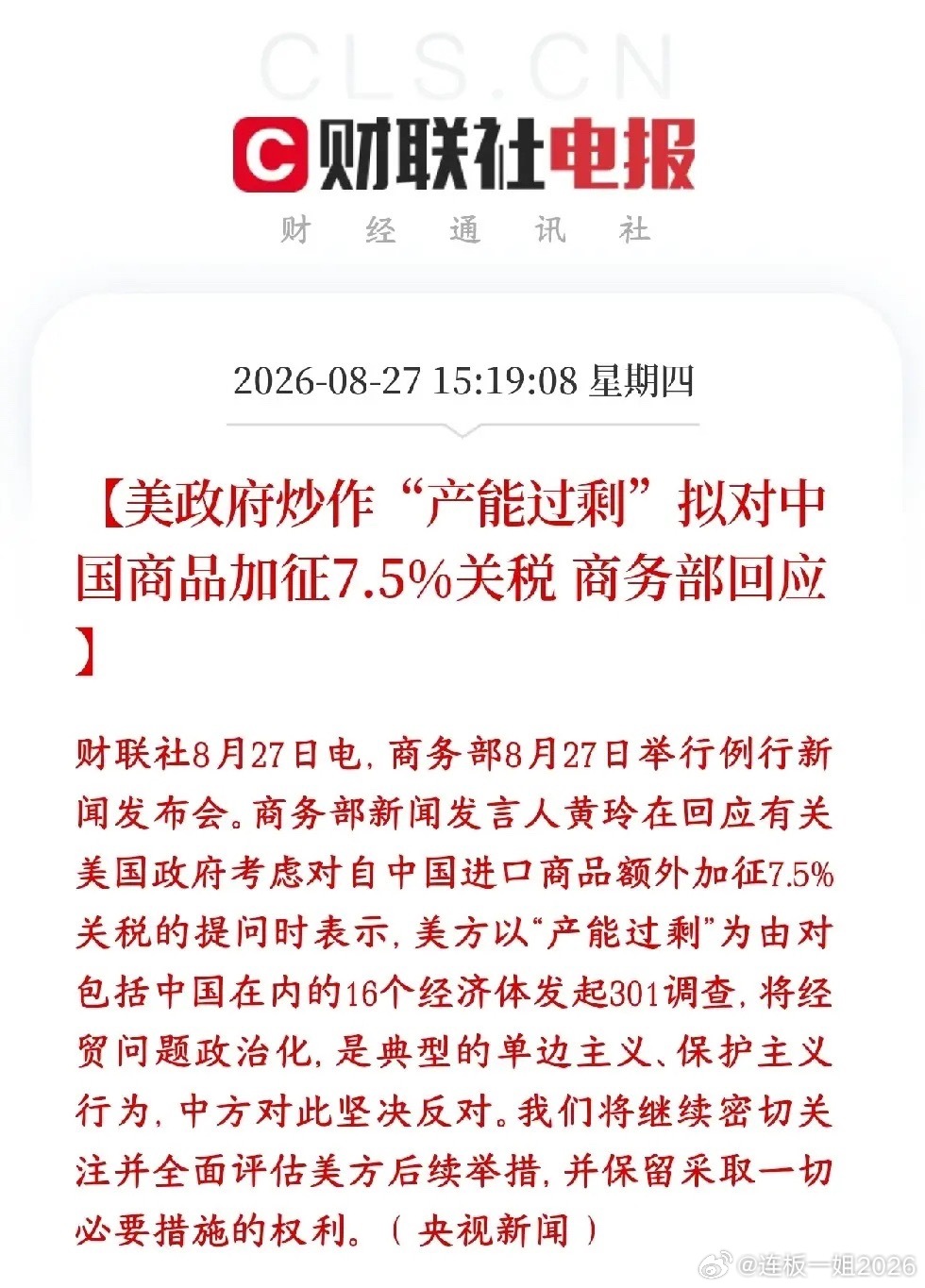 美国又要对中国加关税了，A股相关产业又要遭殃了
之前美国关税被法院判定部分违法，现在用“产能过剩”这个新理由，通过301调查再加7.5%关税，叠加之前的税率，整体对华关税进一步抬升。美方把经贸问题政治化，用贸易壁垒打压中国优势制造业，违反世贸规则。

关税压力会迫使企业加快海外产能布局（东 ​