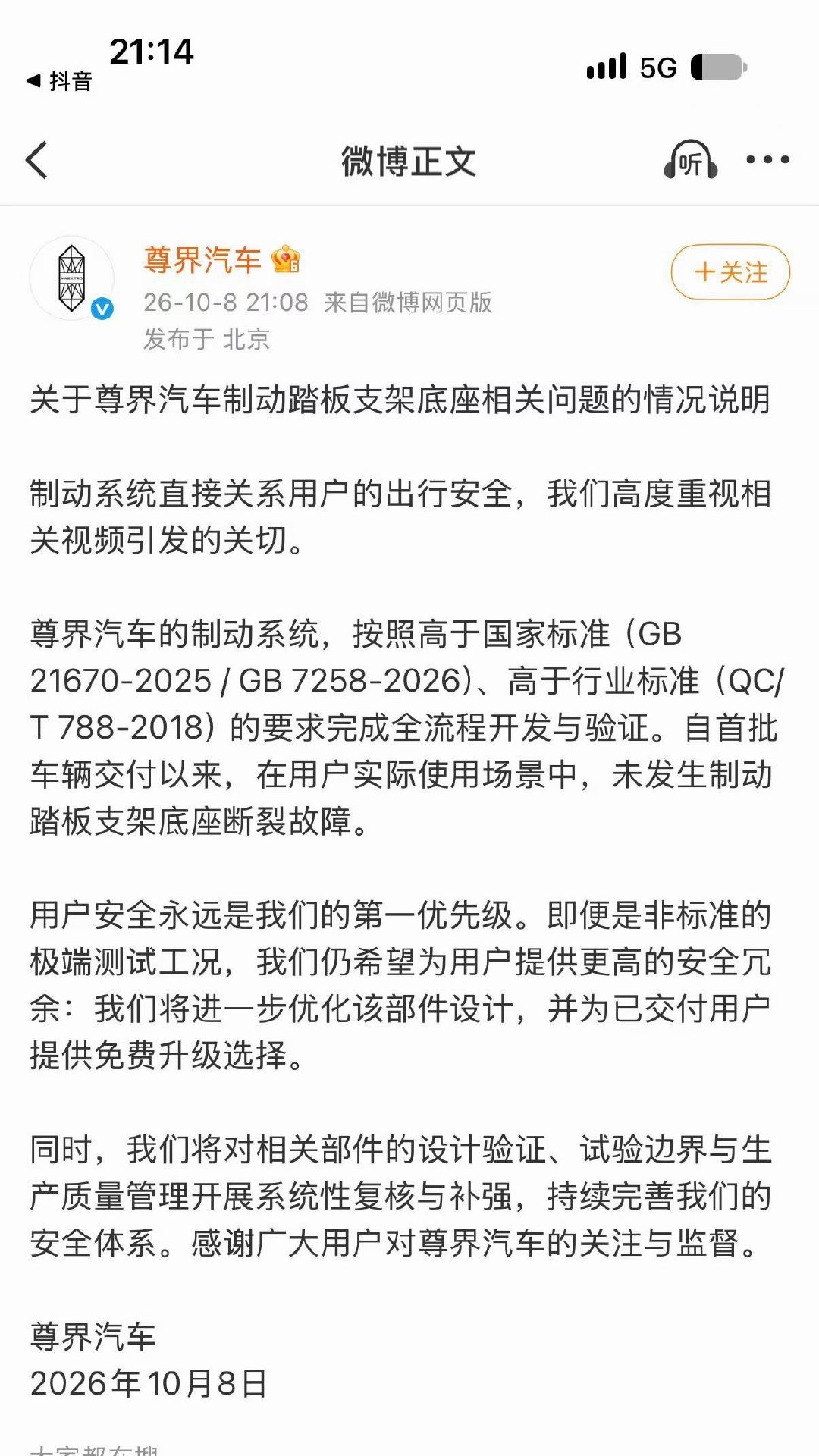 这个回应你可以说尊界承认了，但这个回应没有问题，直面问题解决问题不逃避问题#尊界v800刹车踏板支架断裂# ​